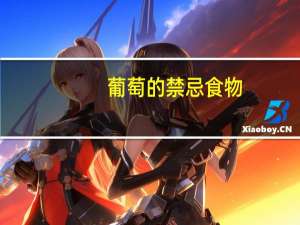 葡萄的禁忌食物（葡萄的禁忌）