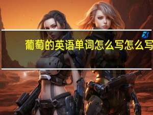 葡萄的英语单词怎么写怎么写