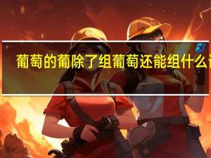 葡萄的葡除了组葡萄还能组什么词∮