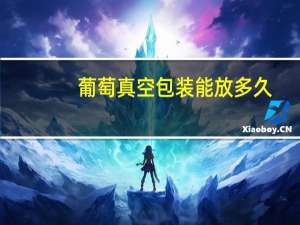 葡萄真空包装能放多久
