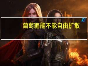 葡萄糖能不能自由扩散