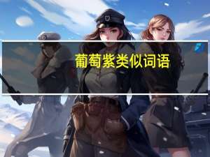 葡萄紫类似词语