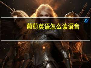 葡萄英语怎么读语音