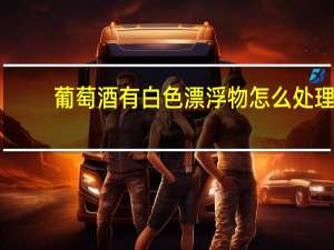 葡萄酒有白色漂浮物怎么处理