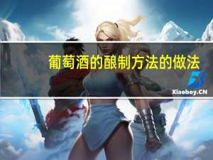 葡萄酒的酿制方法的做法（葡萄酒的酿制方法）