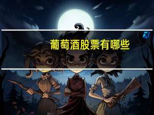 葡萄酒股票有哪些