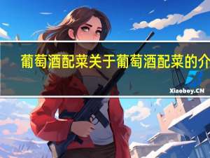 葡萄酒配菜 关于葡萄酒配菜的介绍