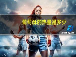 葡萄酥的热量是多少