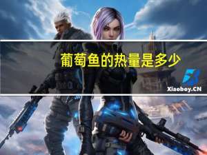 葡萄鱼的热量是多少