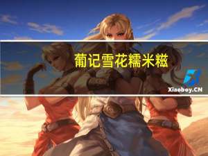 葡记 雪花糯米糍(奶黄味)的热量是多少