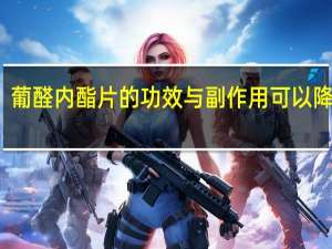葡醛内酯片的功效与副作用可以降晦吗（葡醛内酯片是护肝药吗）