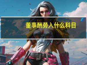董事酬勞入什么科目