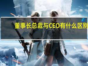 董事长总裁与CEO有什么区别