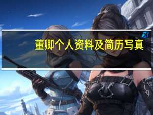 董卿个人资料及简历 写真（董卿个人资料）