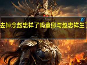 董卿去悼念赵忠祥了吗 董卿与赵忠祥生了几个孩子