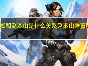 董卿和赵本山是什么关系 赵本山睡董卿的照片