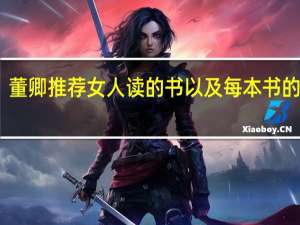 董卿推荐女人读的书 以及每本书的简介