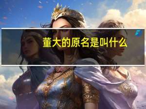 董大的原名是叫什么