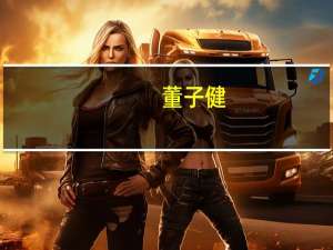 董子健（关于董子健的介绍）