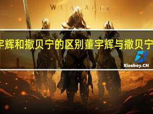 董宇辉和撒贝宁的区别 董宇辉与撒贝宁同框斗舞