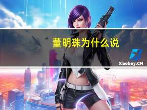 董明珠为什么说