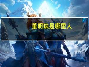 董明珠是哪里人