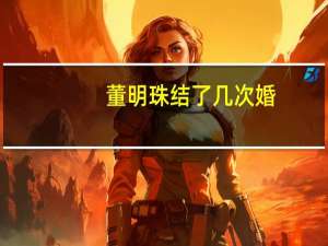 董明珠结了几次婚
