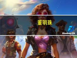 董明珠：企业发展动力在于自身竞争力