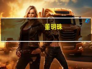 董明珠：外国天空不比我们蓝 格力研发人员没有外国人和海归派