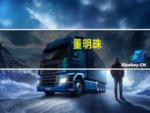 董明珠：我喜欢直播那又怎么样 企业家直播带货引热议