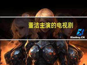 董洁主演的电视剧（董洁年龄）