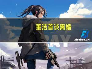 董洁首谈离婚：装疯卖傻只为走出阴影