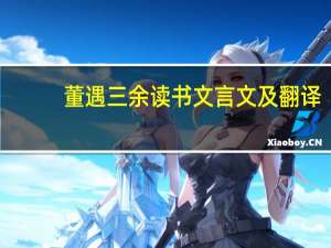 董遇三余读书文言文及翻译