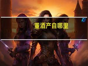 董酒产自哪里