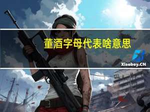 董酒字母代表啥意思