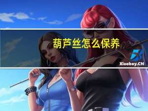 葫芦丝怎么保养