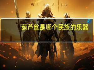 葫芦丝是哪个民族的乐器