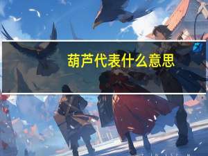 葫芦代表什么意思