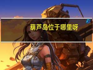 葫芦岛位于哪里呀