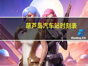 葫芦岛汽车站时刻表（葫芦岛汽车站）