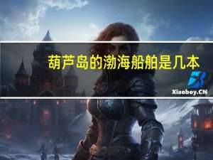 葫芦岛的渤海船舶是几本