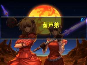 葫芦弟（葫芦资料）