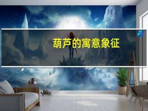 葫芦的寓意象征