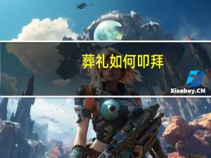 葬礼如何叩拜