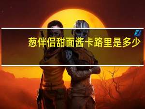 葱伴侣 甜面酱卡路里是多少