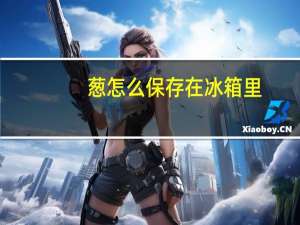葱怎么保存在冰箱里