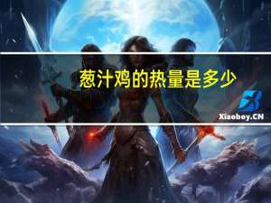 葱汁鸡的热量是多少