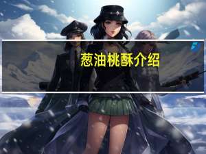 葱油桃酥介绍