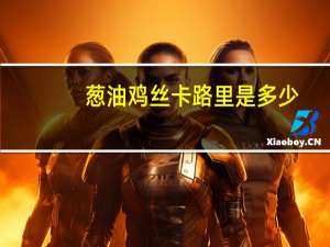 葱油鸡丝卡路里是多少