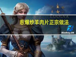 葱爆炒羊肉片正宗做法